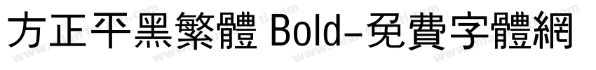 方正平黑繁体 Bold字体转换
